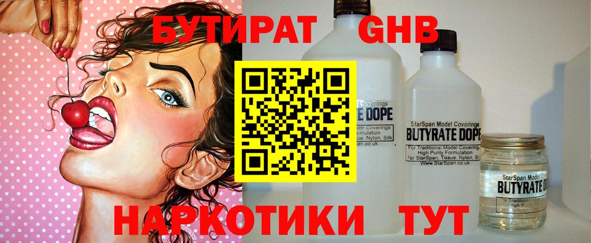 Бутират 1.4BDO Ялта
