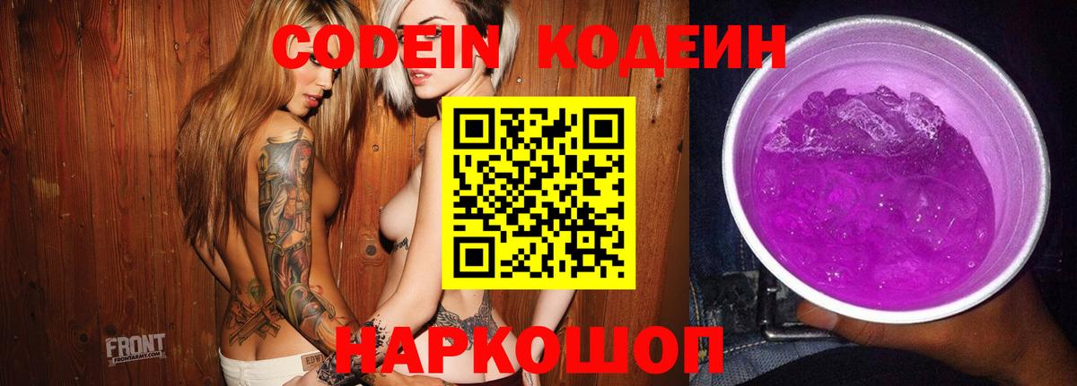 Кодеиновый сироп Lean Purple Drank  Вход с VPN  Codein напиток Lean (лин)  Ялта 