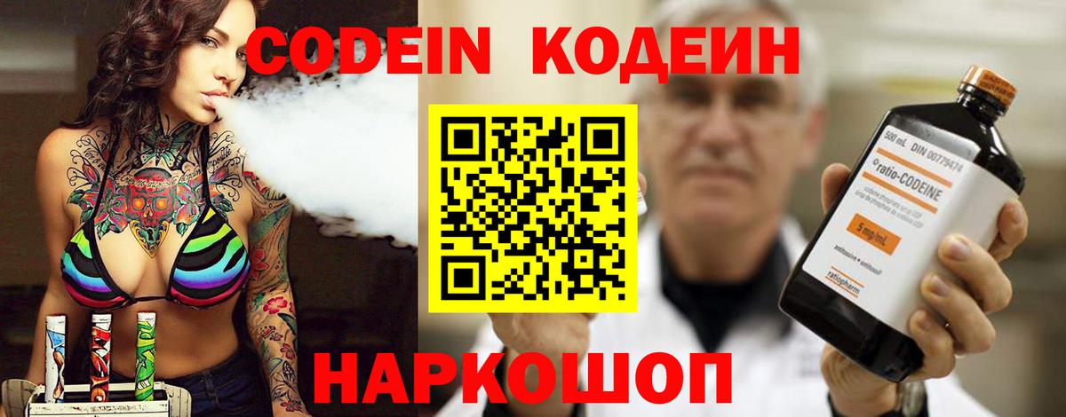 Codein напиток Lean (лин) Ялта